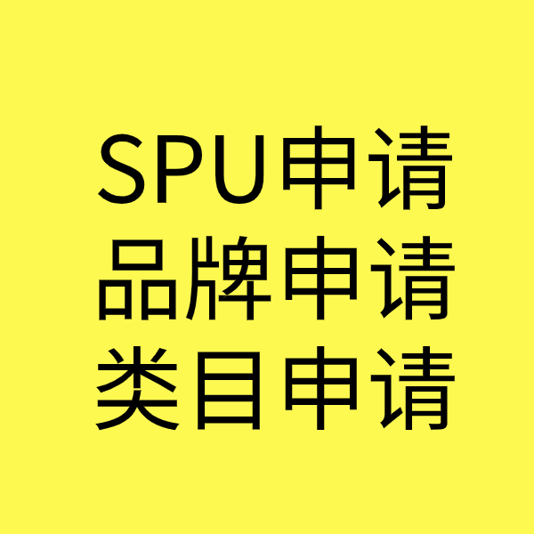 尧都SPU品牌申请